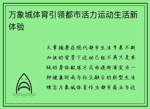 万象城体育引领都市活力运动生活新体验