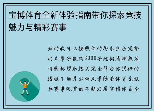 宝博体育全新体验指南带你探索竞技魅力与精彩赛事