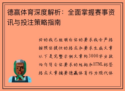 德赢体育深度解析：全面掌握赛事资讯与投注策略指南