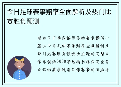 今日足球赛事赔率全面解析及热门比赛胜负预测