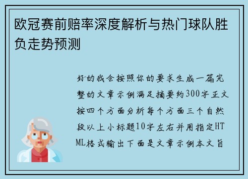 欧冠赛前赔率深度解析与热门球队胜负走势预测