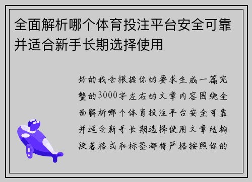 全面解析哪个体育投注平台安全可靠并适合新手长期选择使用