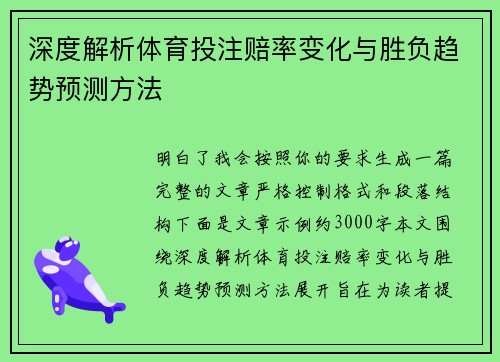 深度解析体育投注赔率变化与胜负趋势预测方法