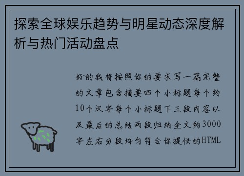 探索全球娱乐趋势与明星动态深度解析与热门活动盘点 探索全球娱乐趋势与明星动态深度解析与热门活动盘点