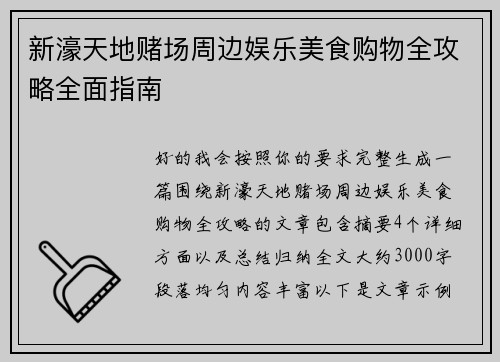 新濠天地赌场周边娱乐美食购物全攻略全面指南