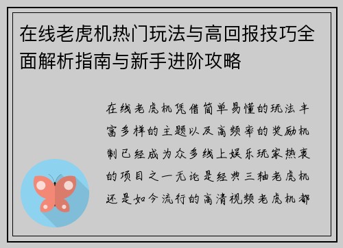 在线老虎机热门玩法与高回报技巧全面解析指南与新手进阶攻略