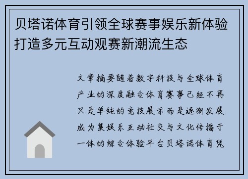 贝塔诺体育引领全球赛事娱乐新体验打造多元互动观赛新潮流生态
