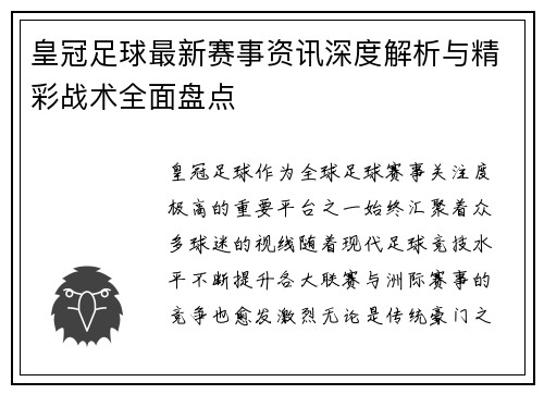 皇冠足球最新赛事资讯深度解析与精彩战术全面盘点