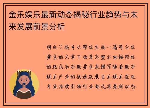 金乐娱乐最新动态揭秘行业趋势与未来发展前景分析