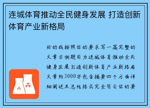 连城体育推动全民健身发展 打造创新体育产业新格局