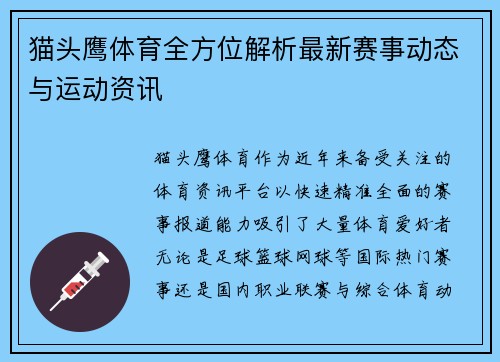 猫头鹰体育全方位解析最新赛事动态与运动资讯