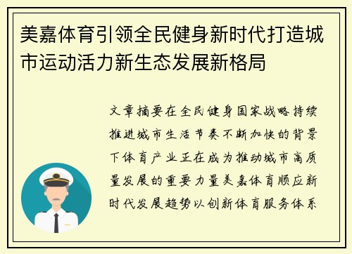 美嘉体育引领全民健身新时代打造城市运动活力新生态发展新格局