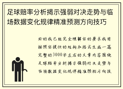 足球赔率分析揭示强弱对决走势与临场数据变化规律精准预测方向技巧
