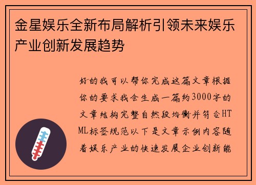 金星娱乐全新布局解析引领未来娱乐产业创新发展趋势