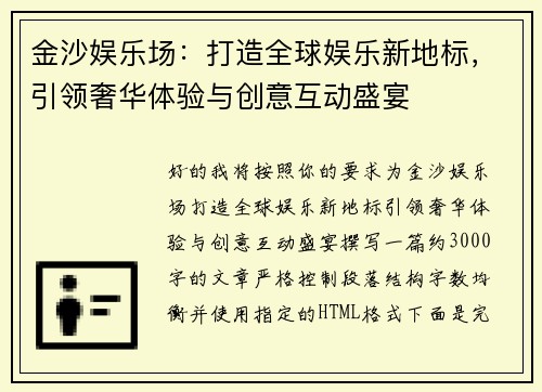 金沙娱乐场：打造全球娱乐新地标，引领奢华体验与创意互动盛宴