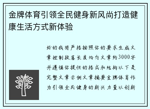 金牌体育引领全民健身新风尚打造健康生活方式新体验