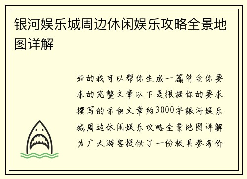 银河娱乐城周边休闲娱乐攻略全景地图详解