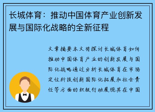 长城体育：推动中国体育产业创新发展与国际化战略的全新征程