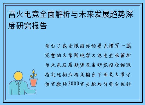 雷火电竞全面解析与未来发展趋势深度研究报告