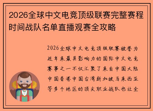 2026全球中文电竞顶级联赛完整赛程时间战队名单直播观赛全攻略