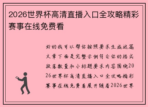 2026世界杯高清直播入口全攻略精彩赛事在线免费看