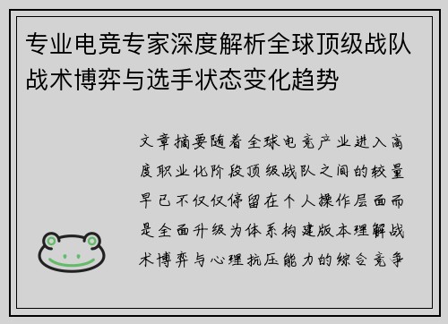 专业电竞专家深度解析全球顶级战队战术博弈与选手状态变化趋势
