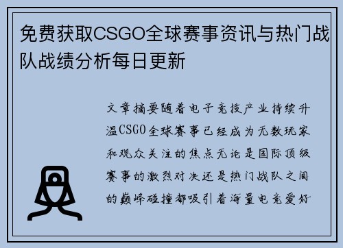 免费获取CSGO全球赛事资讯与热门战队战绩分析每日更新