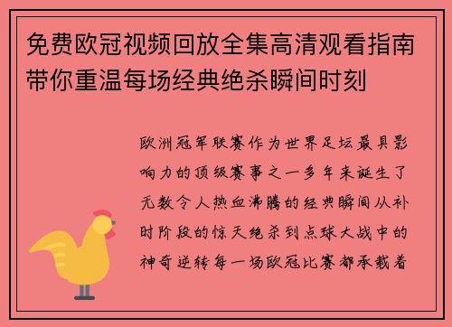 免费欧冠视频回放全集高清观看指南带你重温每场经典绝杀瞬间时刻