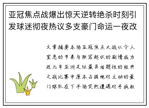 亚冠焦点战爆出惊天逆转绝杀时刻引发球迷彻夜热议多支豪门命运一夜改写