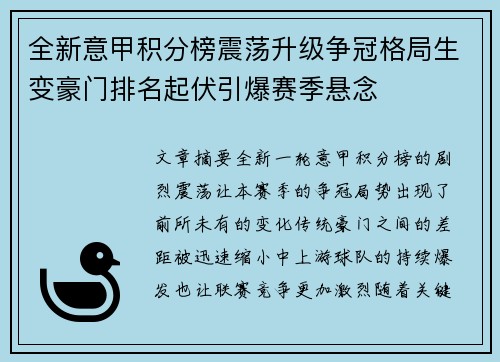 全新意甲积分榜震荡升级争冠格局生变豪门排名起伏引爆赛季悬念