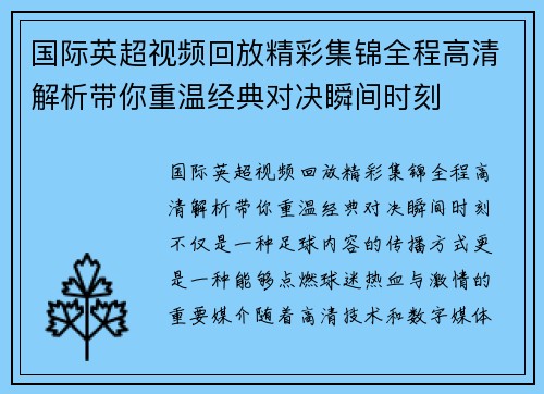 国际英超视频回放精彩集锦全程高清解析带你重温经典对决瞬间时刻