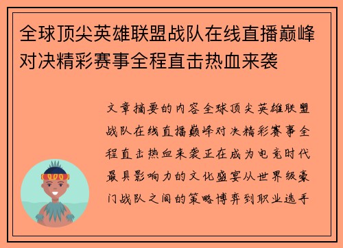 全球顶尖英雄联盟战队在线直播巅峰对决精彩赛事全程直击热血来袭