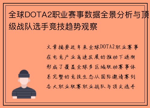 全球DOTA2职业赛事数据全景分析与顶级战队选手竞技趋势观察