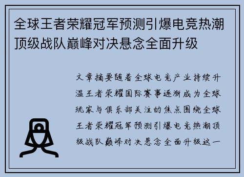全球王者荣耀冠军预测引爆电竞热潮顶级战队巅峰对决悬念全面升级