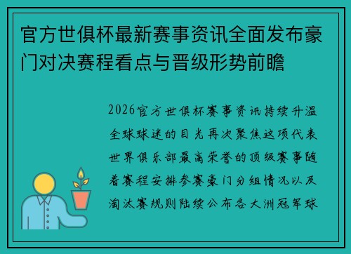 官方世俱杯最新赛事资讯全面发布豪门对决赛程看点与晋级形势前瞻