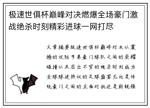 极速世俱杯巅峰对决燃爆全场豪门激战绝杀时刻精彩进球一网打尽