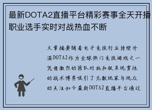 最新DOTA2直播平台精彩赛事全天开播职业选手实时对战热血不断 最新DOTA2直播平台精彩赛事全天开播职业选手实时对战热血不断