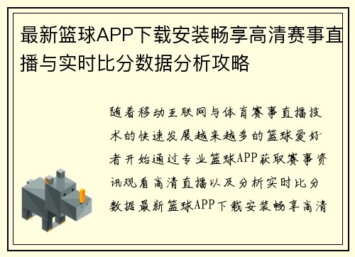 最新篮球APP下载安装畅享高清赛事直播与实时比分数据分析攻略