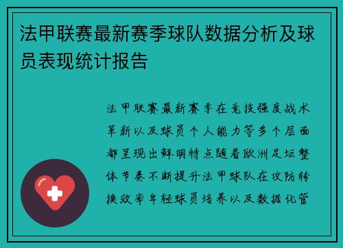 法甲联赛最新赛季球队数据分析及球员表现统计报告