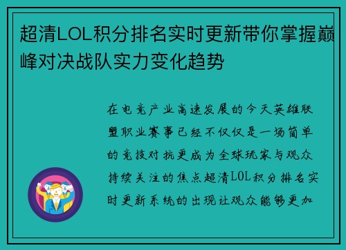 超清LOL积分排名实时更新带你掌握巅峰对决战队实力变化趋势