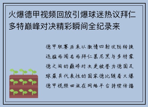 火爆德甲视频回放引爆球迷热议拜仁多特巅峰对决精彩瞬间全纪录来 火爆德甲视频回放引爆球迷热议拜仁多特巅峰对决精彩瞬间全纪录来