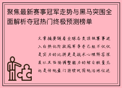 聚焦最新赛事冠军走势与黑马突围全面解析夺冠热门终极预测榜单