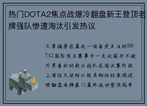 热门DOTA2焦点战爆冷翻盘新王登顶老牌强队惨遭淘汰引发热议 热门DOTA2焦点战爆冷翻盘新王登顶老牌强队惨遭淘汰引发热议