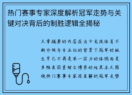 热门赛事专家深度解析冠军走势与关键对决背后的制胜逻辑全揭秘