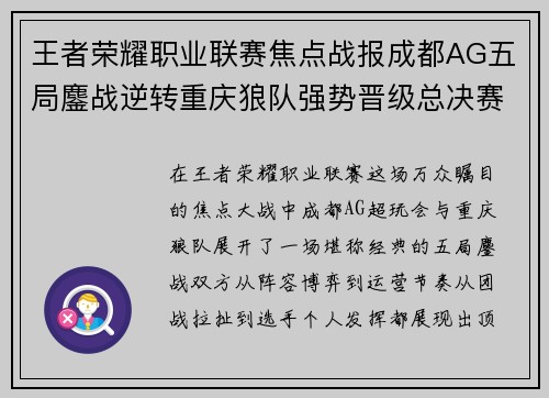 王者荣耀职业联赛焦点战报成都AG五局鏖战逆转重庆狼队强势晋级总决赛