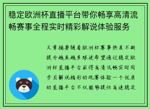 稳定欧洲杯直播平台带你畅享高清流畅赛事全程实时精彩解说体验服务