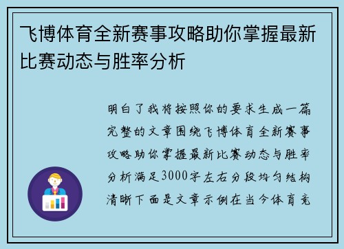 飞博体育全新赛事攻略助你掌握最新比赛动态与胜率分析 飞博体育全新赛事攻略助你掌握最新比赛动态与胜率分析