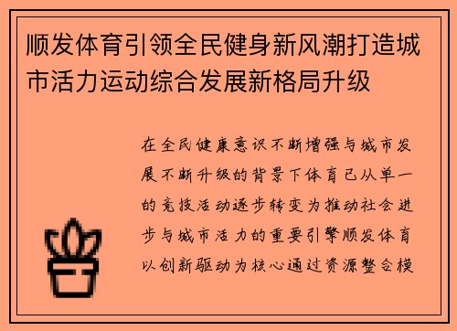 顺发体育引领全民健身新风潮打造城市活力运动综合发展新格局升级 顺发体育引领全民健身新风潮打造城市活力运动综合发展新格局升级