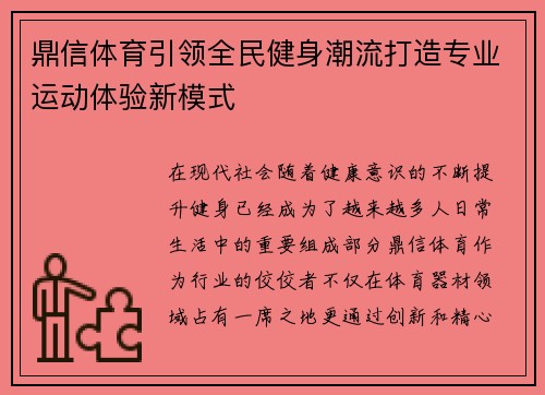 鼎信体育引领全民健身潮流打造专业运动体验新模式 鼎信体育引领全民健身潮流打造专业运动体验新模式