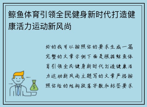 鲸鱼体育引领全民健身新时代打造健康活力运动新风尚